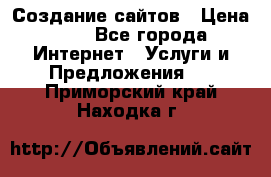 Создание сайтов › Цена ­ 1 - Все города Интернет » Услуги и Предложения   . Приморский край,Находка г.